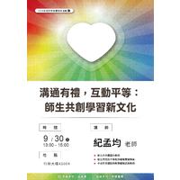 時間：114年9月30日 (二)  下午13：00~15：00
地點：A726  通識教育中心情境教室
主題：溝通有禮，互動平等：師生共創學習新文化
主講者：紀孟均老師
主辦單位：技合處
