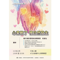 時間：114年10月22日 (三)  下午13：00~15：00
地點：A726  通識教育中心情境教室
主題：心柔軟了  禮自然發生
主講者：杜智弘　老師
主辦單位:商管學院、資訊管理系