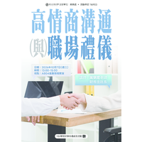 時間：115年10月07日 (三)  下午13：00~15：00
地點：行政大樓 A804金融情境教室
主題：高情商溝通與職場禮儀
主講者：周炳宏老師
主辦單位：教務處