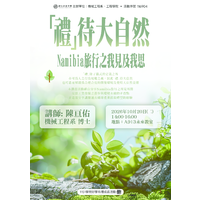時間：115年10月20日 (二)  下午14：00~17：00
地點：行政大樓 A913未來教室
主題：「禮」待大自然-Namibia旅行之我見及我思
主講者：陳亘佑老師
主辦單位：工程學院、機械工程系