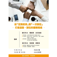 114-1學期~好學有禮成長活動-第4場次
時間：114年11月19日 (三)  下午13：30~15：30
地點：行政大樓 A440新零售教室
主題：從「互踢皮球」到「一次到位」-打造溫馨、到位的服務環境
主講者：張振陽老師
主辦單位:總務處