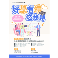 时间：11５年４月８日 (三)  下午13：30~15：30
地点：电资学院D111B会议室
主题：『好学有礼』之我见
主讲者：游金龙老师
主办单位：电资学院、电子工程系