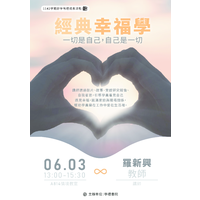 時間：115年06月03日 (三)  下午13：30~15：30
地點：行政大樓 A814情境教室
主題：經典幸福學：一切是自己，自己是一切
主講者：羅新興老師
主辦單位：學禮書院